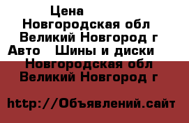 Tunga C-140 175/70R13 › Цена ­ 1 750 - Новгородская обл., Великий Новгород г. Авто » Шины и диски   . Новгородская обл.,Великий Новгород г.